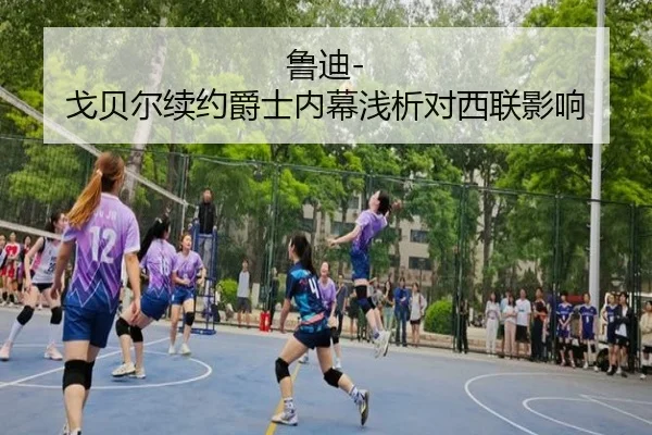 鲁迪-戈贝尔续约爵士内幕浅析对西联影响